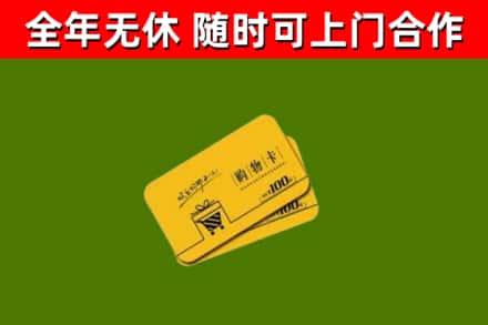 赤水市回收购物卡